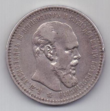 1 рубль 1892 г.