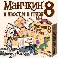 Манчкин 8 В хвост и в гриву