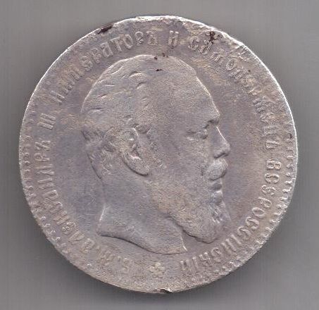1 рубль 1887 г. редкий год