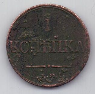 1 копейка 1831 г. редкий год