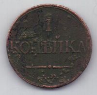 1 копейка 1831 г.