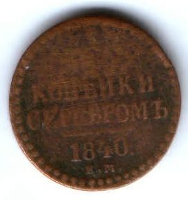 1/2 копейки 1840 г.