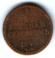 1/2 копейки 1840 г.