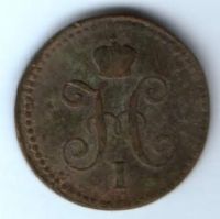 1 копейка 1843 г.
