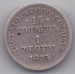 15 копеек - 1 злотый 1835 г. Польша (Россия)