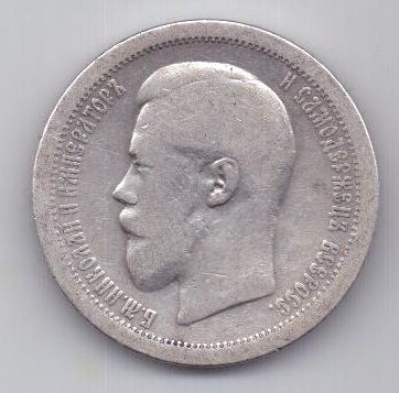 50 копеек 1895 г. редкий год