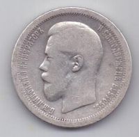 50 копеек 1895 г. редкий год