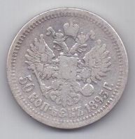 50 копеек 1895 г. редкий год