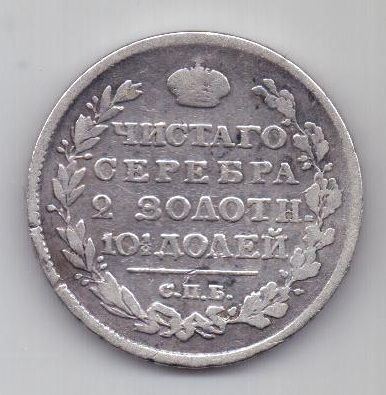 полтина 1818 г.