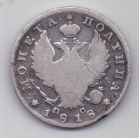 полтина 1818 г.