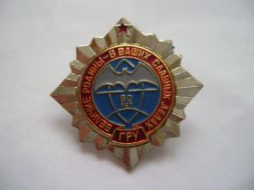 Знак 80 лет ГРУ Величие Родины - в ваших славных делах.