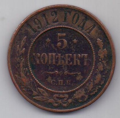 5 копеек  1912 г. редкий год