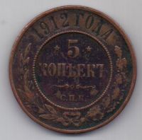 5 копеек  1912 г. редкий год