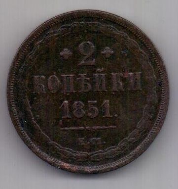 2 копейки 1851 г. ем