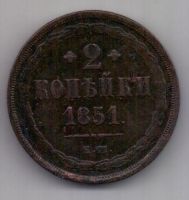 2 копейки 1851 г. ем