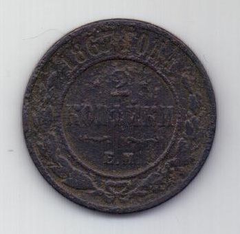 2 копейки 1867 г. R1!!!