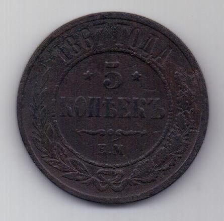 5 копеек  1867 г. R! редкий год