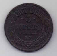 5 копеек  1867 г. R! редкий год