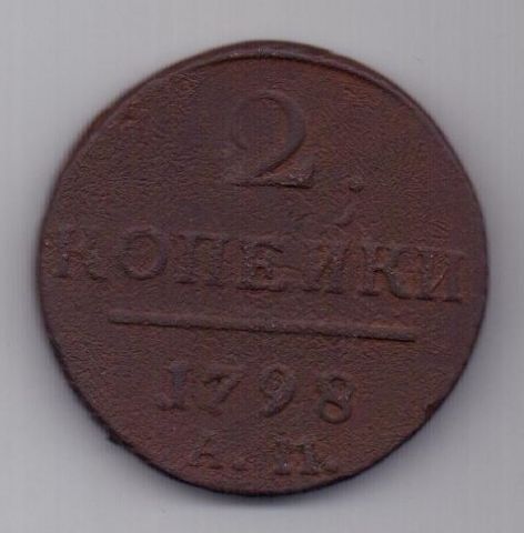2 копейки 1798 г. АМ
