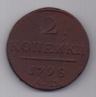 2 копейки 1798 г. АМ