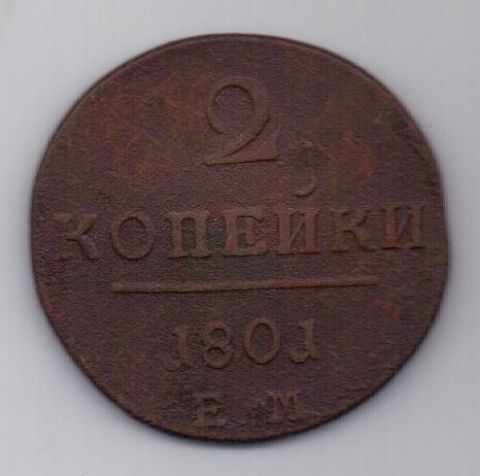 2 копейки 1801 г. ЕМ