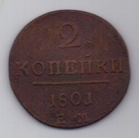 2 копейки 1801 г. ЕМ