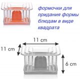 Формочки для придания блюдам формы КВАДРАТЫ 3 шт PRESTO 422212