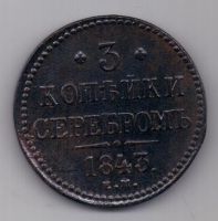 3 копейки 1843 г.