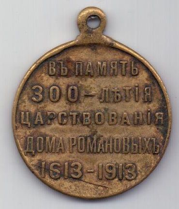 медаль 1913 г. 300 лет дому Романовых