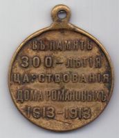 медаль 1913 г. 300 лет дому Романовых