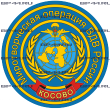 Наклейка Миротворцы ВДВ Косово
