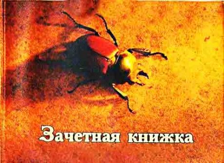 Обложка для зачетной книжки "Жук"