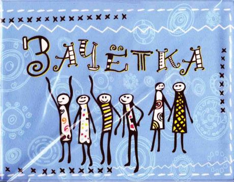 Обложка для зачетки Человечки (голубой фон)