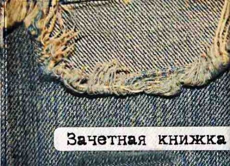 Обложка для зачетки "Джинса"