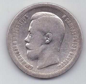 50 копеек 1897 г.