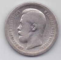 50 копеек 1897 г.