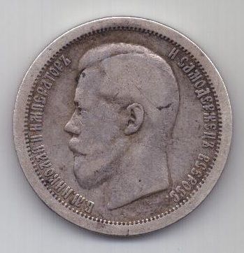 50 копеек 1895 г. редкий год