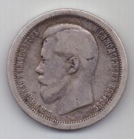 50 копеек 1895 г. редкий год
