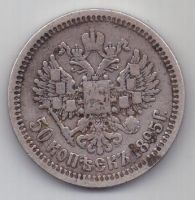 50 копеек 1895 г. редкий год