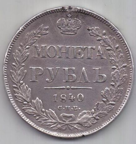 рубль 1840 г. СПБ НГ