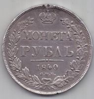 рубль 1840 г. СПБ НГ