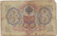 3 рубля 1905 г.