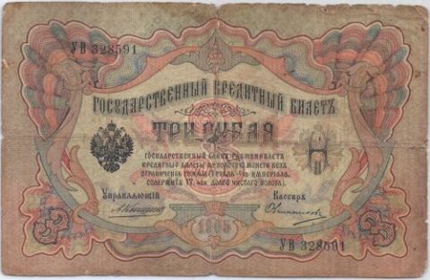 3 рубля 1905 г.