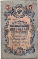 5 рублей 1909 г.