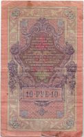 10 рублей 1909 г.