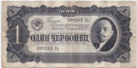1 червонец 1937 г. СССР