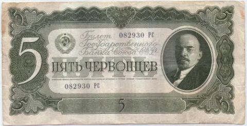 5 червонцев 1937 г. СССР