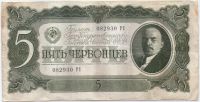 5 червонцев 1937 г. СССР