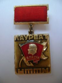 Знак Лауреант НТТМ ВЛКСМ