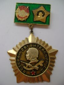 Знак ветеран 251 Витебской СД